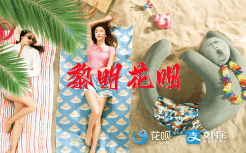 贵不可言花呗